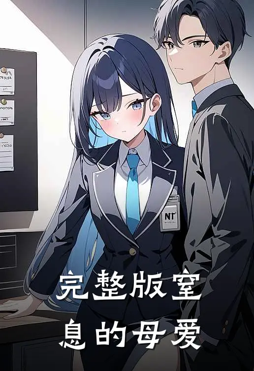 完整版窒息的母爱