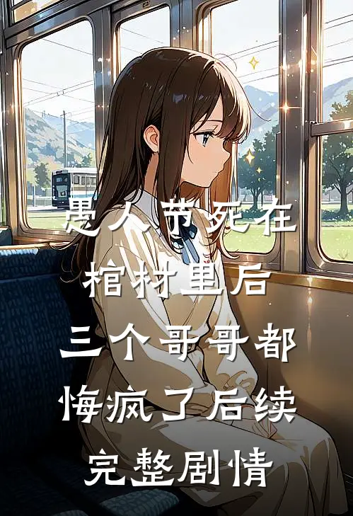 愚人节死在棺材里后，三个哥哥都悔疯了后续完整剧情