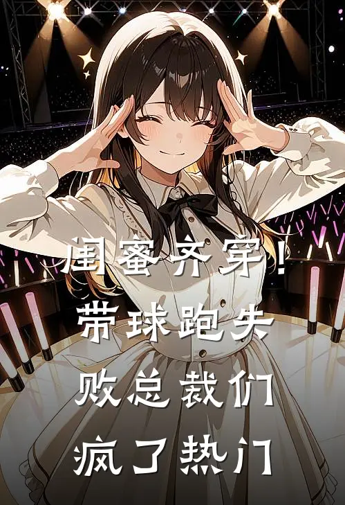 闺蜜齐穿！带球跑失败总裁们疯了热门