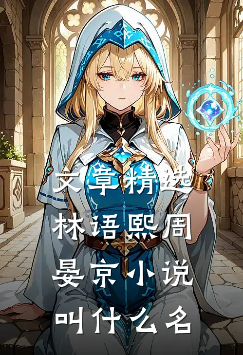 文章精选林语熙周晏京小说叫什么名