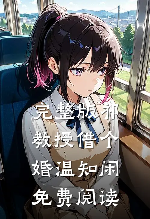 完整版祁教授借个婚温知闲免费阅读