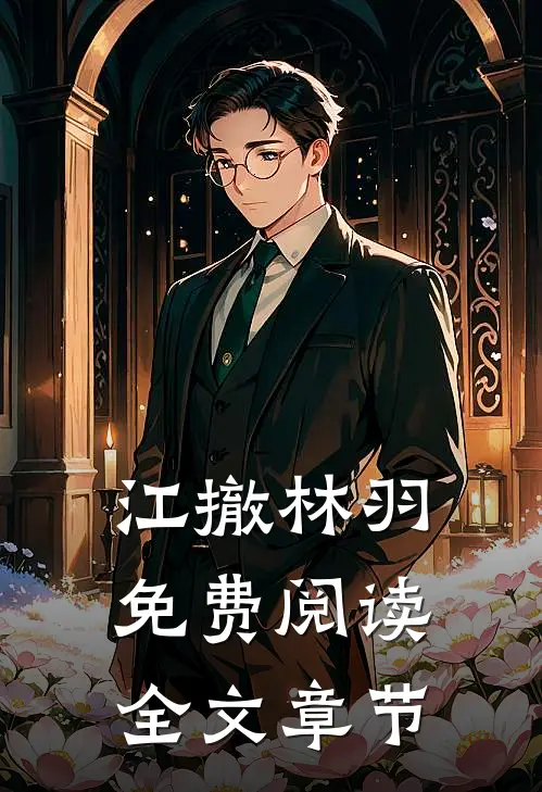 江撤林羽免费阅读全文章节