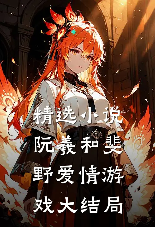 精选小说阮羲和斐野爱情游戏大结局