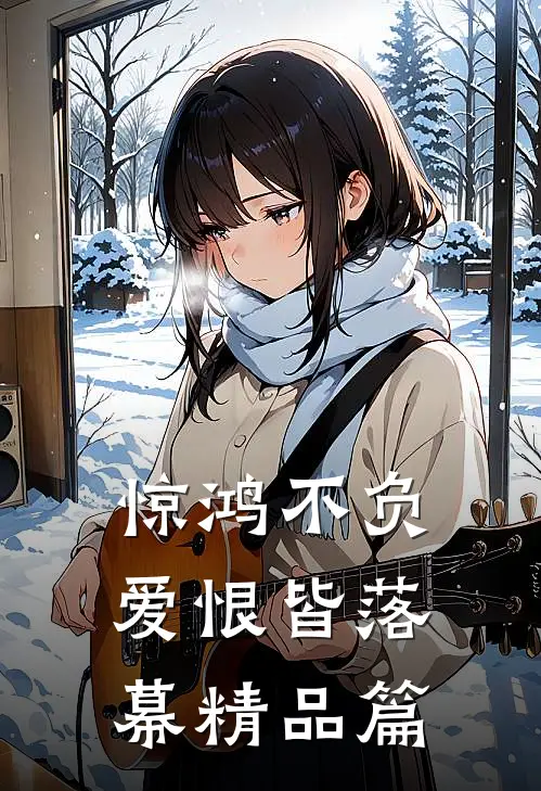 惊鸿不负，爱恨皆落幕精品篇