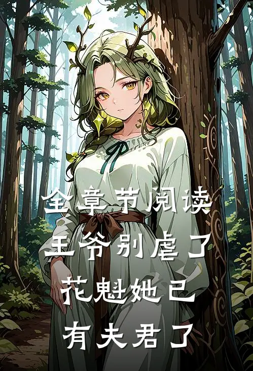全章节阅读王爷别虐了，花魁她已有夫君了