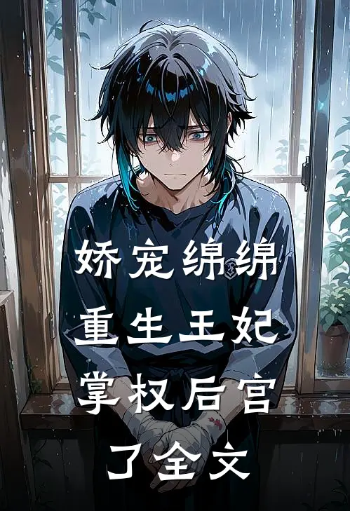 娇宠绵绵，重生王妃掌权后宫了全文