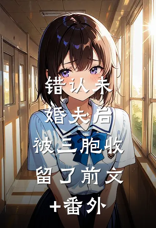 错认未婚夫后，被三胞收留了前文+番外