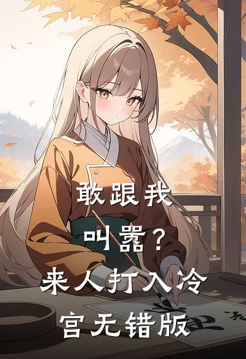 敢跟我叫嚣？来人，打入冷宫无错版