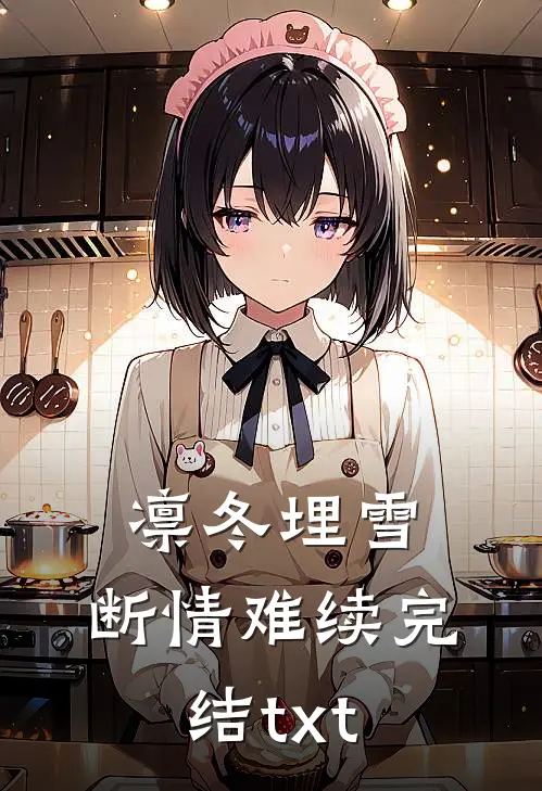 凛冬埋雪，断情难续完结txt
