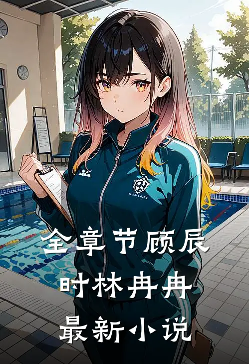全章节顾辰时林冉冉最新小说