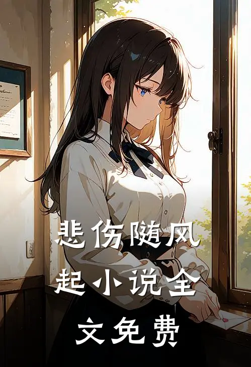 悲伤随风起小说全文免费