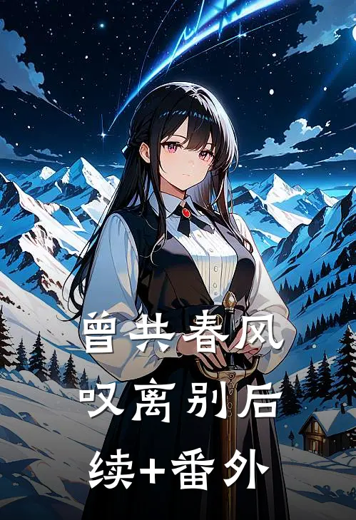 曾共春风叹离别后续+番外