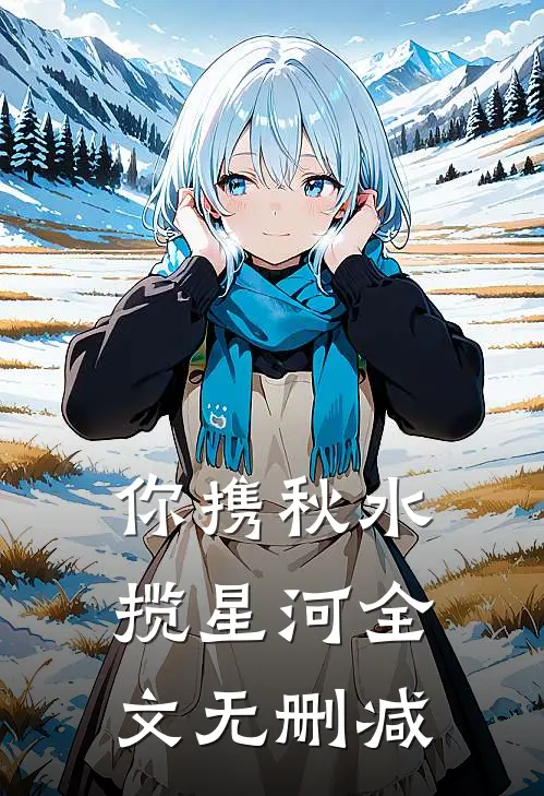 你携秋水揽星河全文无删减