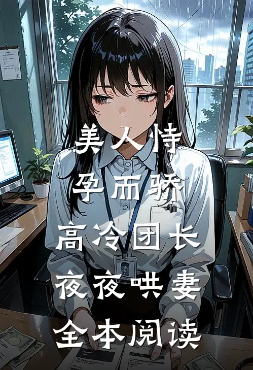 美人恃孕而骄，高冷团长夜夜哄妻全本阅读