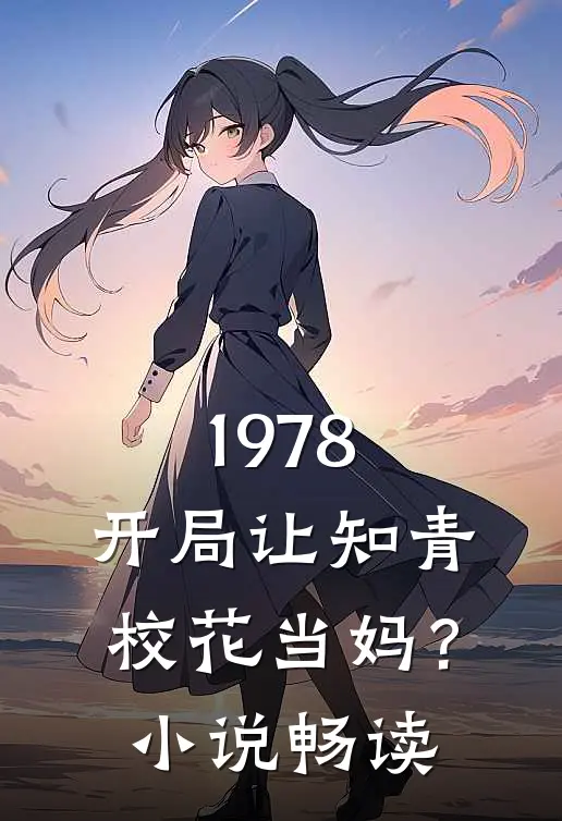 1978：开局让知青校花当妈？小说畅读
