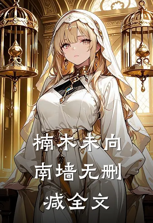 楠木未向南墙无删减全文