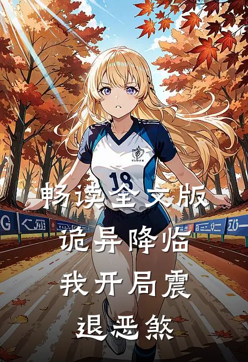 畅读全文版诡异降临：我开局震退恶煞