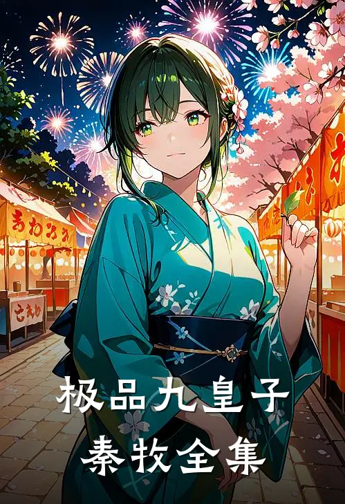 极品九皇子秦牧 全集