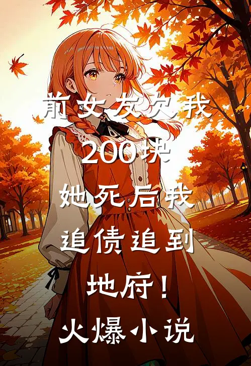 前女友欠我200块，她死后我追债追到地府！火爆小说