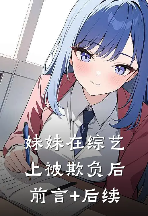 妹妹在综艺上被欺负后前言+后续