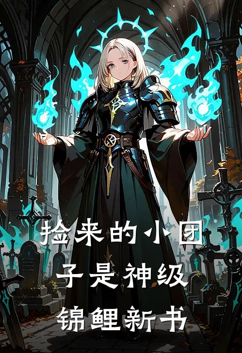 捡来的小团子是神级锦鲤新书