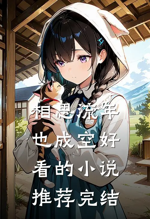相思流年也成空好看的小说推荐完结