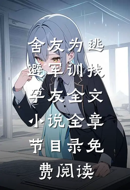 舍友为逃避军训找“孕友”全文小说全章节目录免费阅读