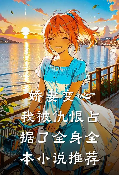 娇妻变心，我被仇恨占据了全身全本小说推荐
