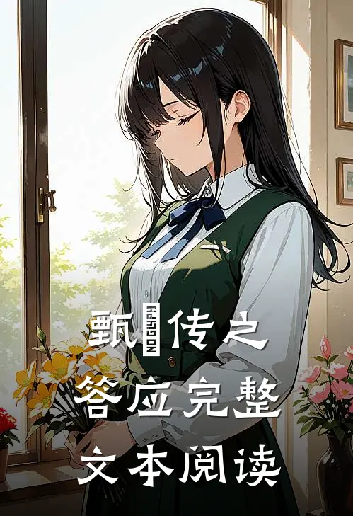 甄嬛传之答应完整文本阅读