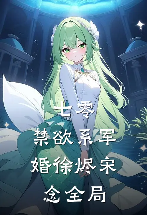 七零：禁欲系军婚徐烬宋念全局
