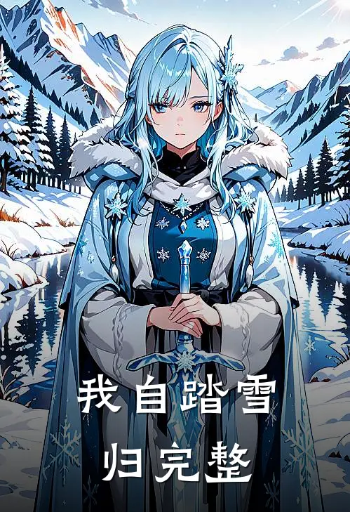 我自踏雪归完整