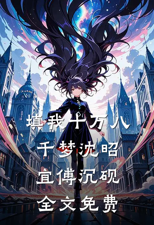 填我十万八千梦沈昭宜傅沉砚全文免费