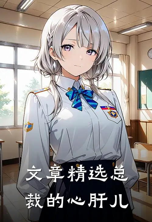 文章精选总裁的心肝儿