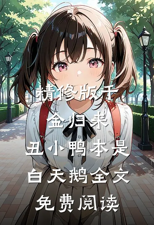 精修版千金归来:丑小鸭本是白天鹅全文免费阅读