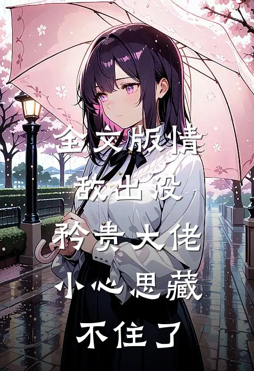 全文版情敌出没，矜贵大佬小心思藏不住了