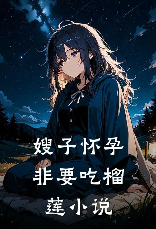 嫂子怀孕非要吃榴莲小说