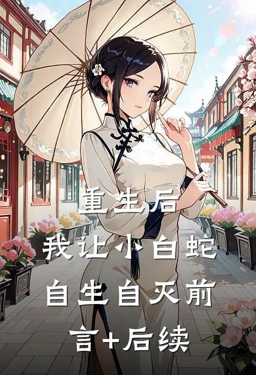 重生后，我让小白蛇自生自灭前言+后续