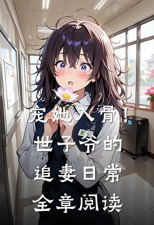 宠她入骨！世子爷的追妻日常全章阅读