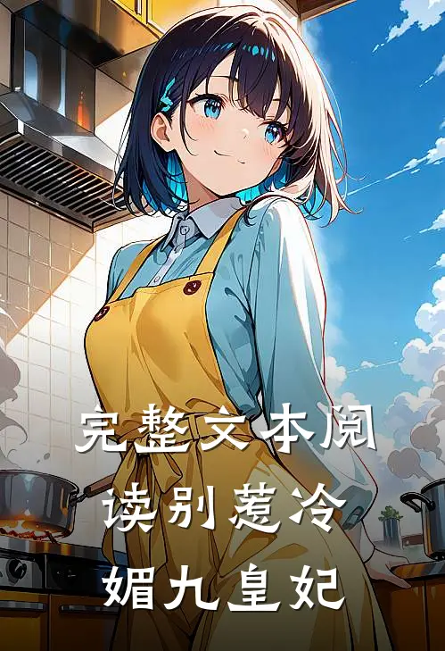 完整文本阅读别惹冷媚九皇妃