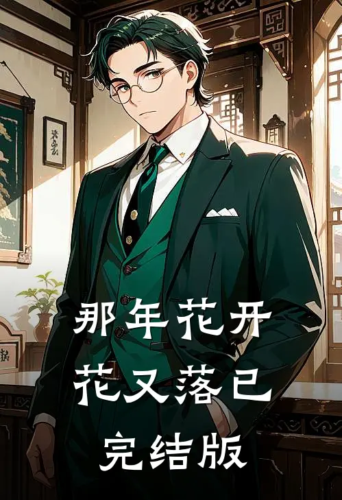 那年花开花又落已完结版