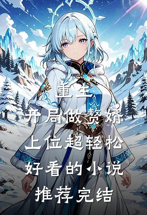 重生：开局做赘婿，上位超轻松好看的小说推荐完结