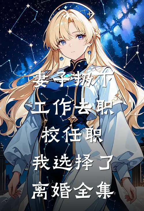 妻子扔下工作去职校任职，我选择了离婚全集