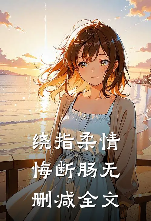 绕指柔情悔断肠无删减全文
