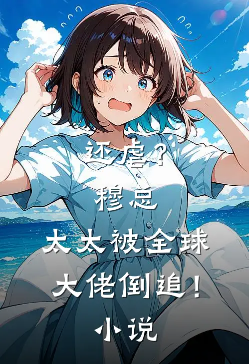 还虐？穆总，太太被全球大佬倒追！小说