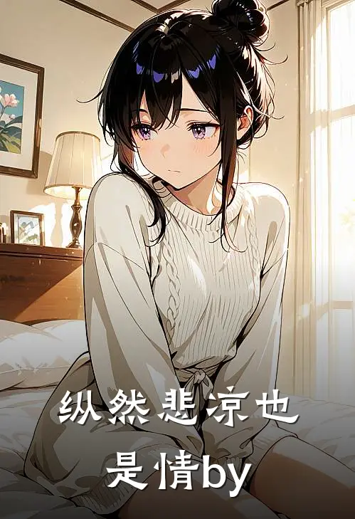 纵然悲凉也是情by