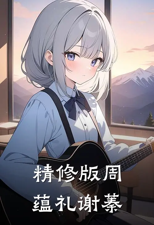 精修版周蕴礼谢蓁