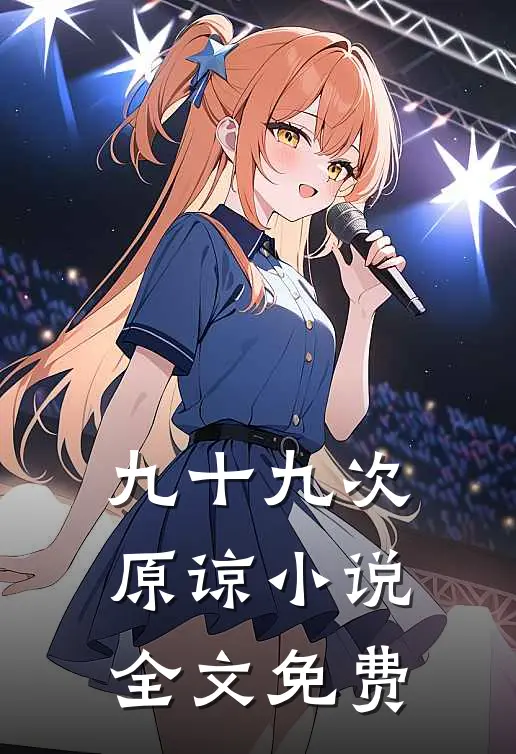 九十九次原谅小说全文免费