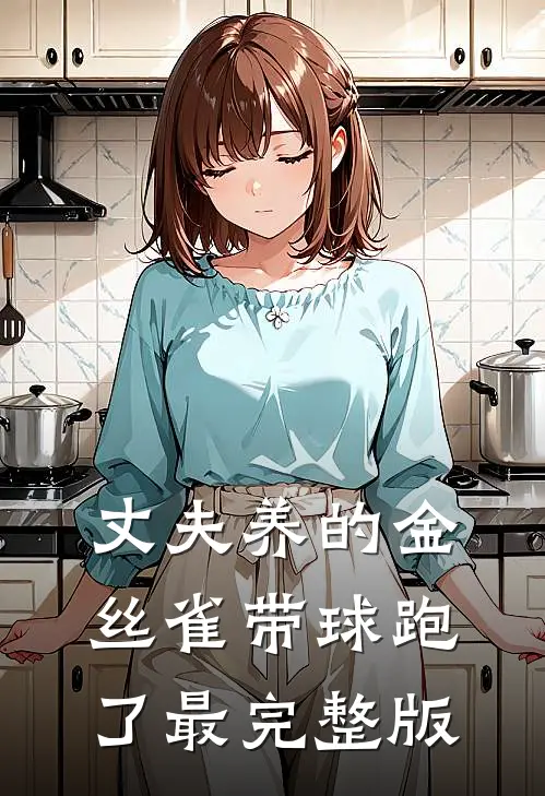 丈夫养的金丝雀带球跑了最完整版
