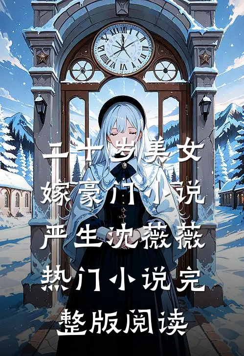 二十岁美女嫁豪门小说严生沈薇薇热门小说完整版阅读