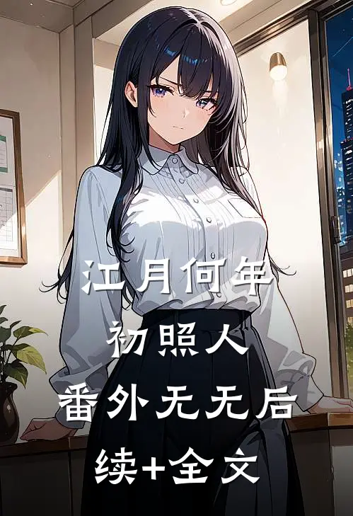 江月何年初照人: 番外无无后续+全文